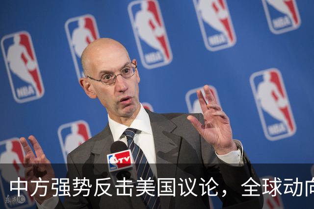 中方强势反击美国议论，全球动向再掀波澜