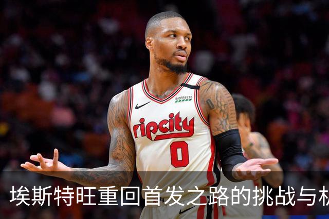 埃斯特旺重回首发之路的挑战与机遇