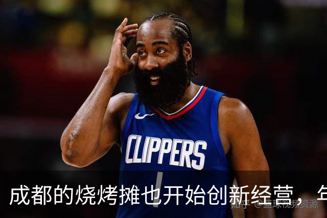 成都的烧烤摊也开始创新经营，年轻人热衷趣味消费