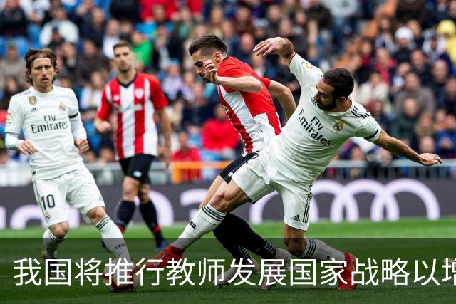 我国将推行教师发展国家战略以增强教育质量