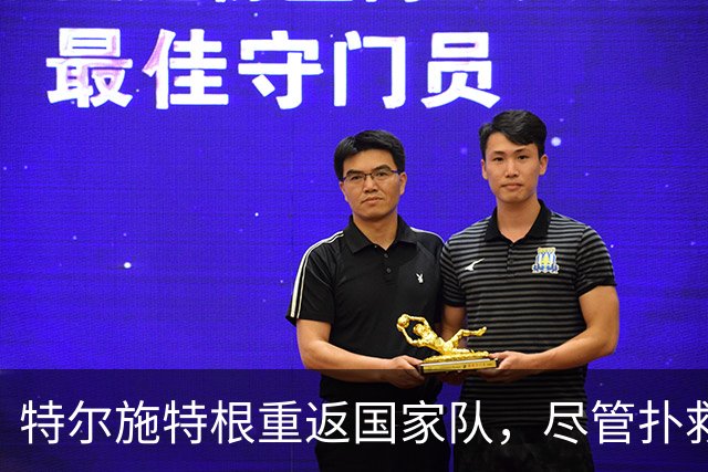 特尔施特根重返国家队，尽管扑救出色却屡现失误