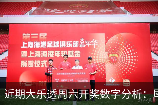 近期大乐透周六开奖数字分析：尾数3频繁出现