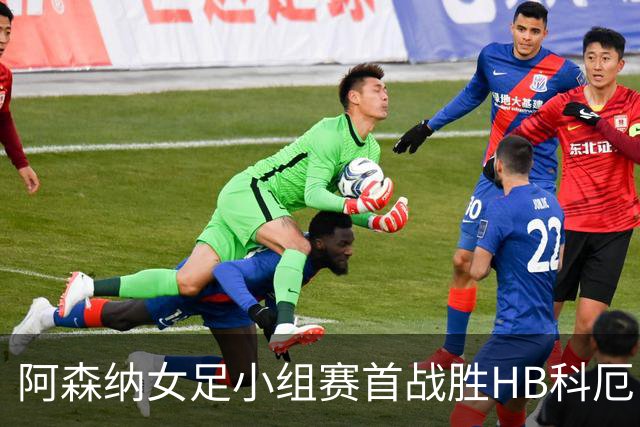 阿森纳女足小组赛首战胜HB科厄，曼城客场逼平拜仁
