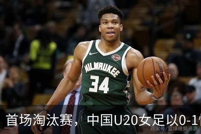首场淘汰赛，中国U20女足以0-1惜败意大利